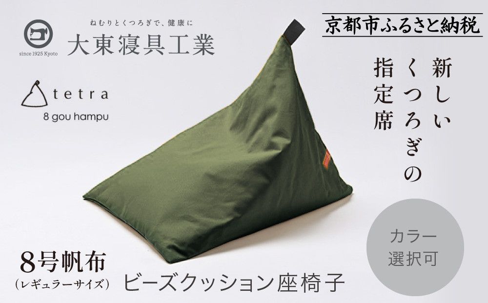 [大東寝具]tetra 8号帆布(レギュラーサイズ)[ビーズクッション座椅子](カーキ)[ 京都 寝具 老舗 クッション 人気 おすすめ くつろぎ 寝ごこち お取り寄せ 通販 送料無料 ふるさと納税 ] 261009_A-BM005VC02