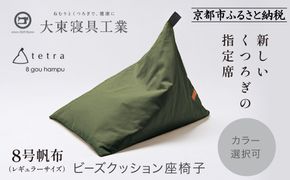 【大東寝具】tetra 8号帆布（レギュラーサイズ）【ビーズクッション座椅子】（カーキ）［ 京都 寝具 老舗 クッション 人気 おすすめ くつろぎ 寝ごこち お取り寄せ 通販 送料無料 ふるさと納税 ］ 261009_A-BM005VC02