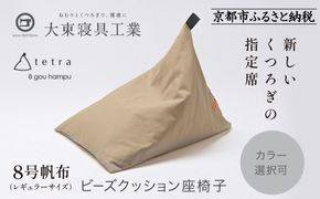 【大東寝具】tetra 8号帆布（レギュラーサイズ）【ビーズクッション座椅子】（ベージュ）［ 京都 寝具 老舗 クッション 人気 おすすめ くつろぎ 寝ごこち お取り寄せ 通販 送料無料 ふるさと納税 ］ 261009_A-BM005VC03