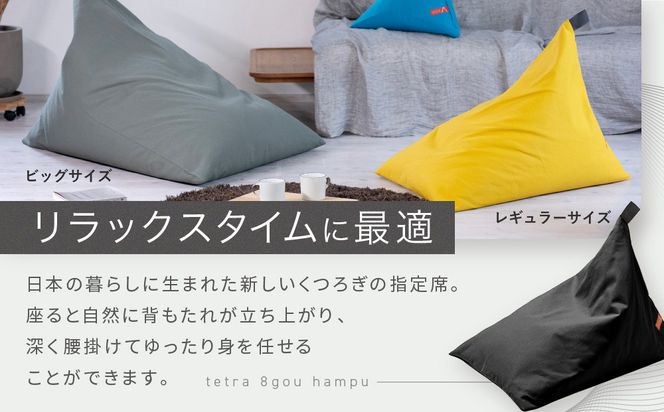 【大東寝具】tetra 8号帆布（レギュラーサイズ）【ビーズクッション座椅子】（ベージュ）［ 京都 寝具 老舗 クッション 人気 おすすめ くつろぎ 寝ごこち お取り寄せ 通販 送料無料 ふるさと納税 ］ 261009_A-BM005VC03