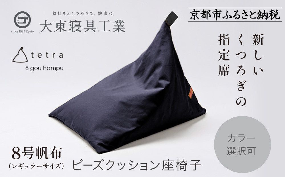 [大東寝具]tetra 8号帆布(レギュラーサイズ)[ビーズクッション座椅子](青紫)[ 京都 寝具 老舗 クッション 人気 おすすめ くつろぎ 寝ごこち お取り寄せ 通販 送料無料 ふるさと納税 ] 261009_A-BM005VC04