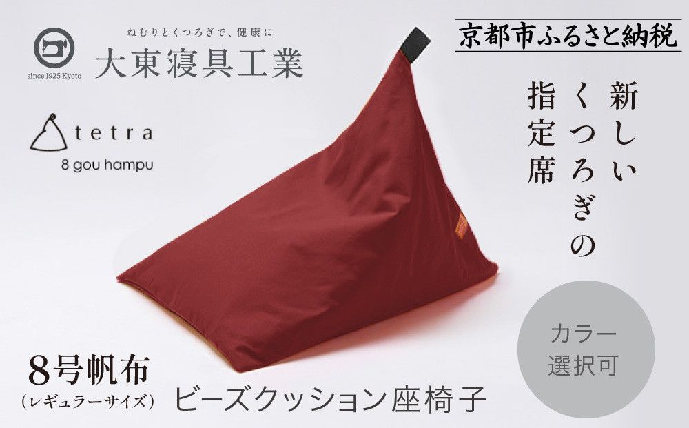 [大東寝具]tetra 8号帆布(レギュラーサイズ)[ビーズクッション座椅子](えんじ)[ 京都 寝具 老舗 クッション 人気 おすすめ くつろぎ 寝ごこち お取り寄せ 通販 送料無料 ふるさと納税 ] 261009_A-BM005VC06