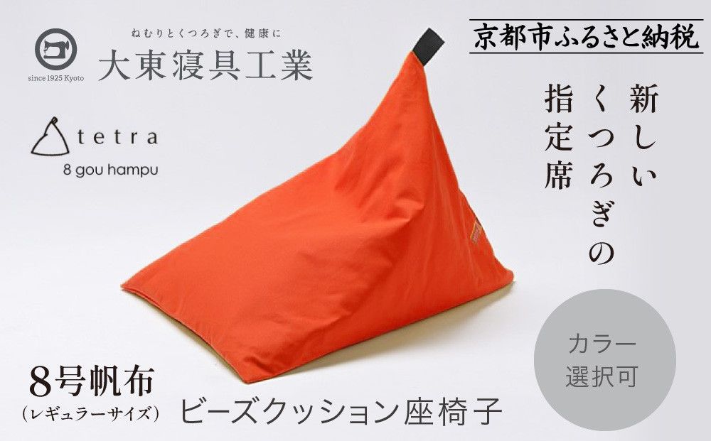 [大東寝具]tetra 8号帆布(レギュラーサイズ)[ビーズクッション座椅子](オレンジ)[ 京都 寝具 老舗 クッション 人気 おすすめ くつろぎ 寝ごこち お取り寄せ 通販 送料無料 ふるさと納税 ] 261009_A-BM005VC08