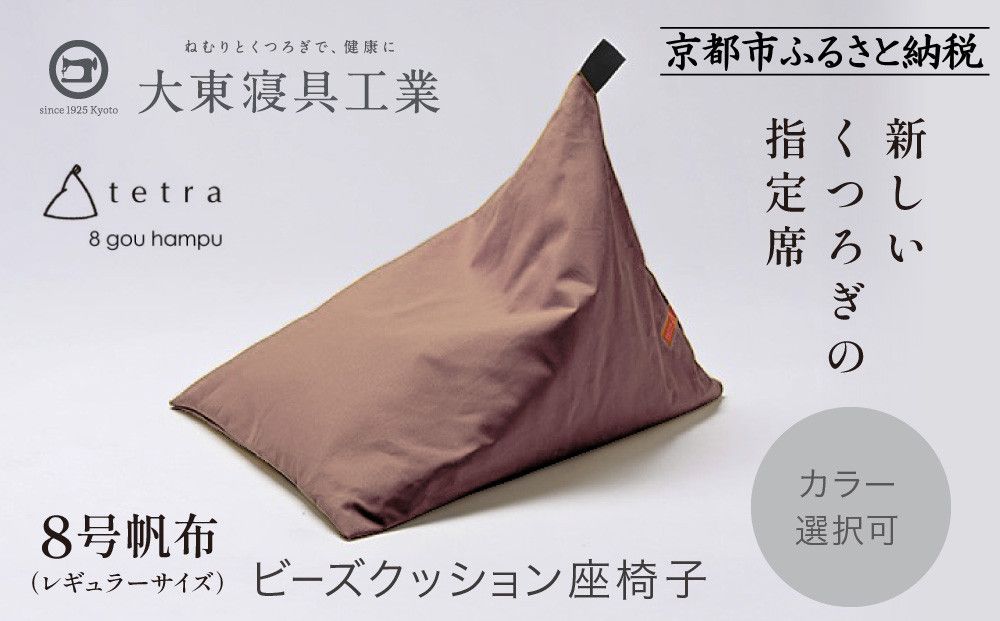 [大東寝具]tetra 8号帆布(レギュラーサイズ)[ビーズクッション座椅子](あずき)[ 京都 寝具 老舗 クッション 人気 おすすめ くつろぎ 寝ごこち お取り寄せ 通販 送料無料 ふるさと納税 ] 261009_A-BM005VC07