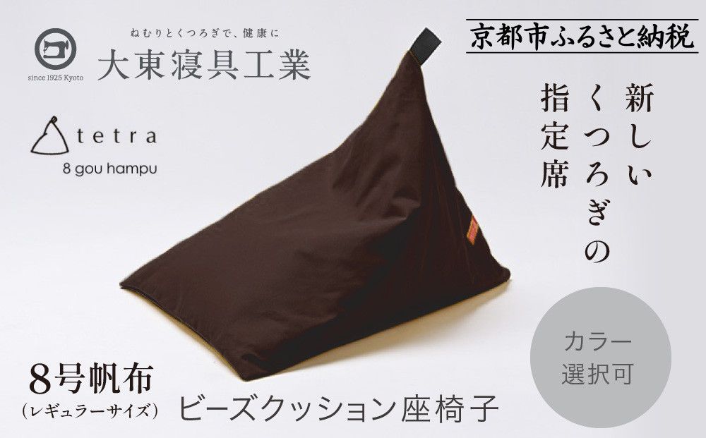 [大東寝具]tetra 8号帆布(レギュラーサイズ)[ビーズクッション座椅子](こげ茶)[ 京都 寝具 老舗 クッション 人気 おすすめ くつろぎ 寝ごこち お取り寄せ 通販 送料無料 ふるさと納税 ] 261009_A-BM005VC09