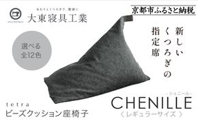 【大東寝具】～心と体によりそうかたち～ tetra シェニール（レギュラーサイズ）【ビーズクッション座椅子】（シルバー）［ 京都 寝具 老舗 クッション 人気 おすすめ くつろぎ 寝ごこち お取り寄せ 通販 送料無料 ふるさと納税 ］ 261009_A-BM007VC02