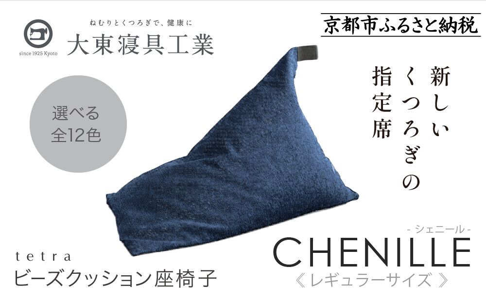 [大東寝具]〜心と体によりそうかたち〜 tetra シェニール(レギュラーサイズ)[ビーズクッション座椅子](インディゴ)[ 京都 寝具 老舗 クッション 人気 おすすめ くつろぎ 寝ごこち お取り寄せ 通販 送料無料 ふるさと納税 ] 261009_A-BM007VC03