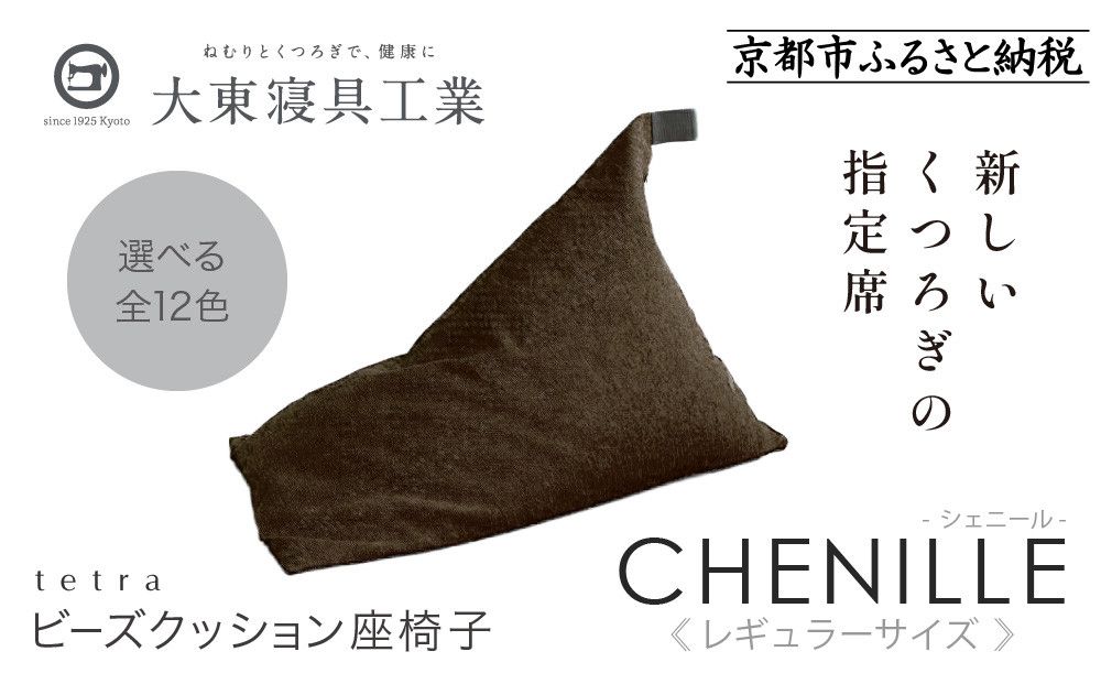 [大東寝具]〜心と体によりそうかたち〜 tetra シェニール(レギュラーサイズ)[ビーズクッション座椅子](ブラウニー)[ 京都 寝具 老舗 クッション 人気 おすすめ くつろぎ 寝ごこち お取り寄せ 通販 送料無料 ふるさと納税 ] 261009_A-BM007VC05
