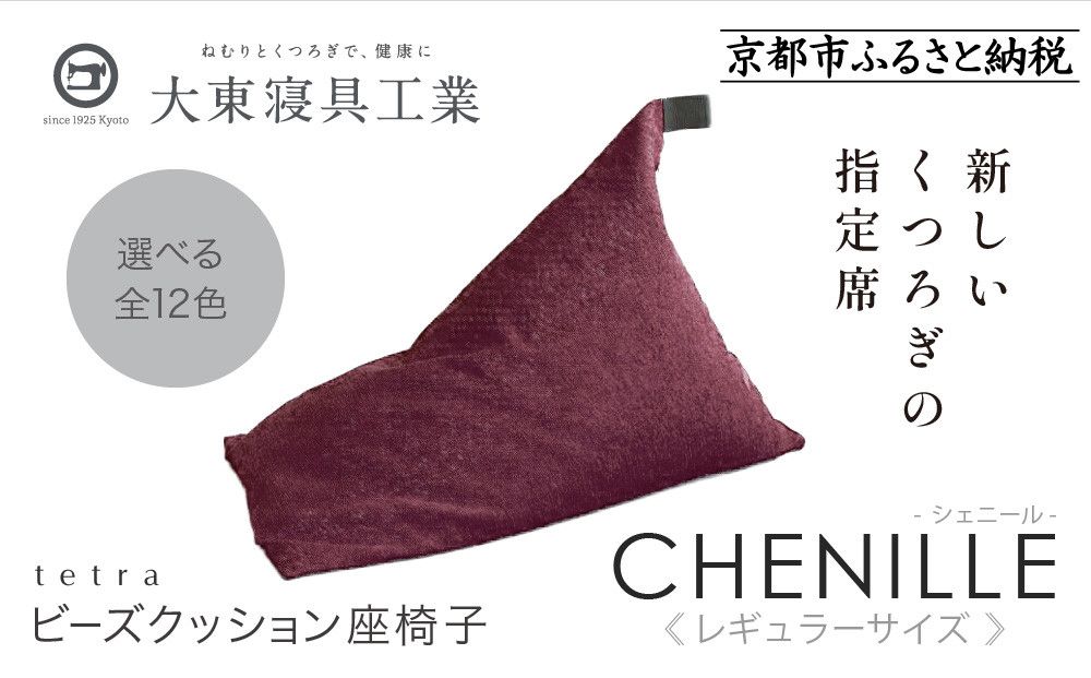[大東寝具]〜心と体によりそうかたち〜 tetra シェニール(レギュラーサイズ)[ビーズクッション座椅子](グレープ)[ 京都 寝具 老舗 クッション 人気 おすすめ くつろぎ 寝ごこち お取り寄せ 通販 送料無料 ふるさと納税 ] 261009_A-BM007VC06