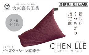 【大東寝具】～心と体によりそうかたち～ tetra シェニール（レギュラーサイズ）【ビーズクッション座椅子】（グレープ）［ 京都 寝具 老舗 クッション 人気 おすすめ くつろぎ 寝ごこち お取り寄せ 通販 送料無料 ふるさと納税 ］ 261009_A-BM007VC06