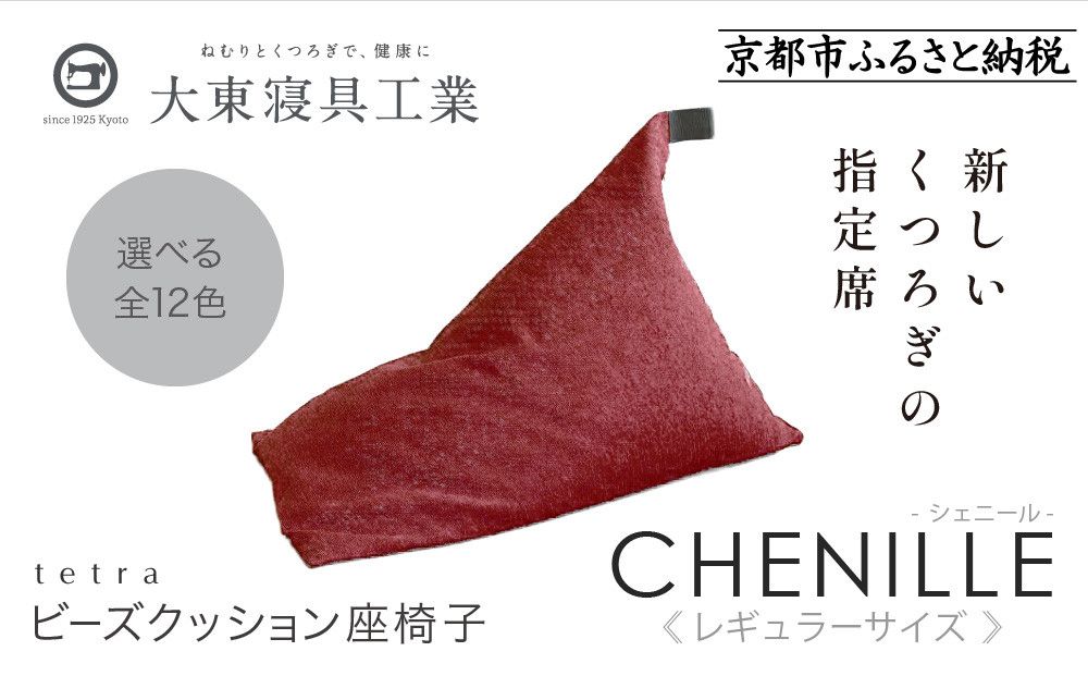[大東寝具]〜心と体によりそうかたち〜 tetra シェニール(レギュラーサイズ)[ビーズクッション座椅子](アネモネ)[ 京都 寝具 老舗 クッション 人気 おすすめ くつろぎ 寝ごこち お取り寄せ 通販 送料無料 ふるさと納税 ] 261009_A-BM007VC07