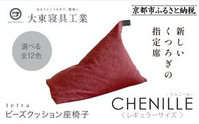 【大東寝具】～心と体によりそうかたち～ tetra シェニール（レギュラーサイズ）【ビーズクッション座椅子】（アネモネ）［ 京都 寝具 老舗 クッション 人気 おすすめ くつろぎ 寝ごこち お取り寄せ 通販 送料無料 ふるさと納税 ］ 261009_A-BM007VC07