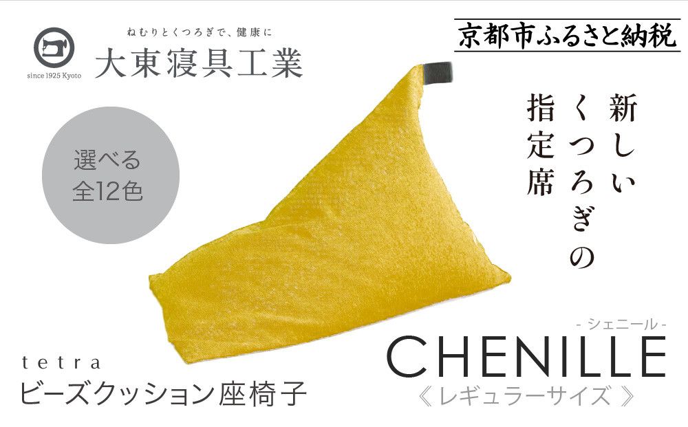 [大東寝具]〜心と体によりそうかたち〜 tetra シェニール(レギュラーサイズ)[ビーズクッション座椅子](マンゴー)[ 京都 寝具 老舗 クッション 人気 おすすめ くつろぎ 寝ごこち お取り寄せ 通販 送料無料 ふるさと納税 ] 261009_A-BM007VC09