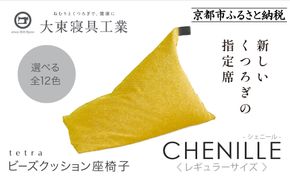 【大東寝具】～心と体によりそうかたち～ tetra シェニール（レギュラーサイズ）【ビーズクッション座椅子】（マンゴー）［ 京都 寝具 老舗 クッション 人気 おすすめ くつろぎ 寝ごこち お取り寄せ 通販 送料無料 ふるさと納税 ］ 261009_A-BM007VC09