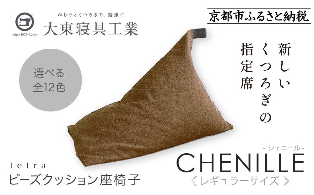 [大東寝具]〜心と体によりそうかたち〜 tetra シェニール(レギュラーサイズ)[ビーズクッション座椅子](アーモンド)[ 京都 寝具 老舗 クッション 人気 おすすめ くつろぎ 寝ごこち お取り寄せ 通販 送料無料 ふるさと納税 ] 261009_A-BM007VC10
