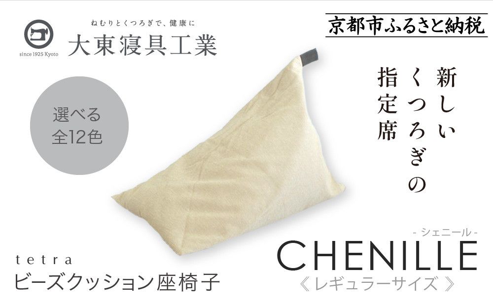[大東寝具]〜心と体によりそうかたち〜 tetra シェニール(レギュラーサイズ)[ビーズクッション座椅子](ミルクティー)[ 京都 寝具 老舗 クッション 人気 おすすめ くつろぎ 寝ごこち お取り寄せ 通販 送料無料 ふるさと納税 ] 261009_A-BM007VC11