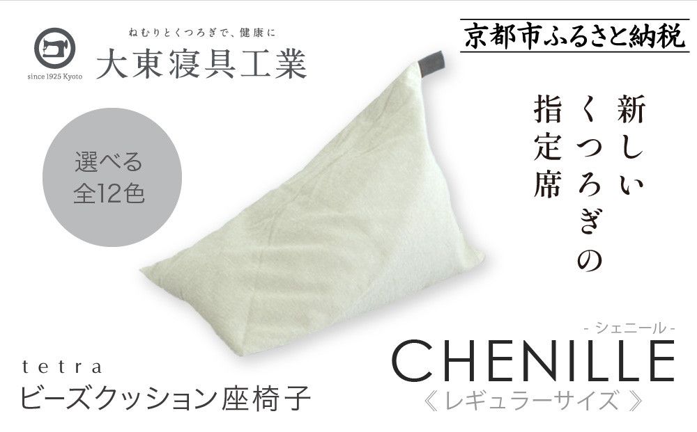 [大東寝具]〜心と体によりそうかたち〜 tetra シェニール(レギュラーサイズ)[ビーズクッション座椅子](パール)[ 京都 寝具 老舗 クッション 人気 おすすめ くつろぎ 寝ごこち お取り寄せ 通販 送料無料 ふるさと納税 ] 261009_A-BM007VC12