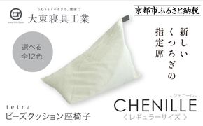 【大東寝具】～心と体によりそうかたち～ tetra シェニール（レギュラーサイズ）【ビーズクッション座椅子】（パール）［ 京都 寝具 老舗 クッション 人気 おすすめ くつろぎ 寝ごこち お取り寄せ 通販 送料無料 ふるさと納税 ］ 261009_A-BM007VC12