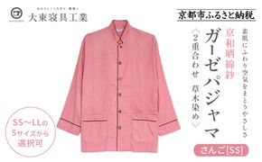 【大東寝具】京和晒綿紗 ガーゼパジャマ 2重合わせ 草木染め≪さんご≫ SSサイズ（男女兼用）［ 京都 寝具 老舗 パジャマ 人気 おすすめ ガーゼ 快眠 健康 やわらかい お取り寄せ 通販 送料無料 ふるさと納税 ］ 261009_A-BM051VC001