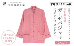 【大東寝具】京和晒綿紗 ガーゼパジャマ 2重合わせ 草木染め≪さんご≫ Mサイズ（男女兼用）［ 京都 寝具 老舗 パジャマ 人気 おすすめ ガーゼ 快眠 健康 やわらかい お取り寄せ 通販 送料無料 ふるさと納税 ］ 261009_A-BM051VC003