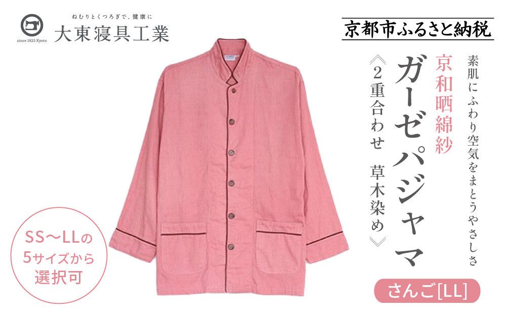 [大東寝具]京和晒綿紗 ガーゼパジャマ 2重合わせ 草木染め≪さんご≫ LLサイズ(男女兼用)[ 京都 寝具 老舗 パジャマ 人気 おすすめ ガーゼ 快眠 健康 やわらかい お取り寄せ 通販 送料無料 ふるさと納税 ] 261009_A-BM051