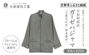 【大東寝具】京和晒綿紗 ガーゼパジャマ 2重合わせ 草木染め≪すみくろ≫ SSサイズ（男女兼用）［ 京都 寝具 老舗 パジャマ 人気 おすすめ ガーゼ 快眠 健康 やわらかい お取り寄せ 通販 送料無料 ふるさと納税 ］ 261009_A-BM052VC001