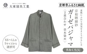 【大東寝具】京和晒綿紗 ガーゼパジャマ 2重合わせ 草木染め≪すみくろ≫ Sサイズ（男女兼用）［ 京都 寝具 老舗 パジャマ 人気 おすすめ ガーゼ 快眠 健康 やわらかい お取り寄せ 通販 送料無料 ふるさと納税 ］ 261009_A-BM052VC002