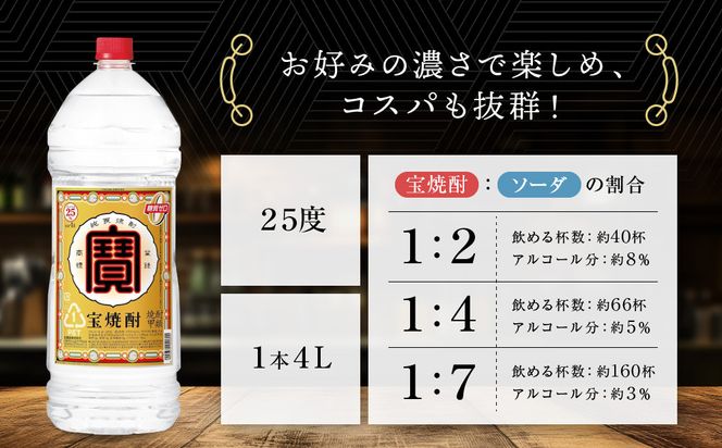 【タカラ】宝焼酎25°4L×1本 エコペットN｜焼酎 宝焼酎 本格焼酎 ［ 京都 タカラ 焼酎 大容量 4L 人気 おすすめ お酒 焼酎 酎ハイ サワー カクテル 晩酌 日常使い ご自宅用 ギフト プレゼント お取り寄せ 通販 送料無料 ふるさと納税 ］ 261009_A-VS013
