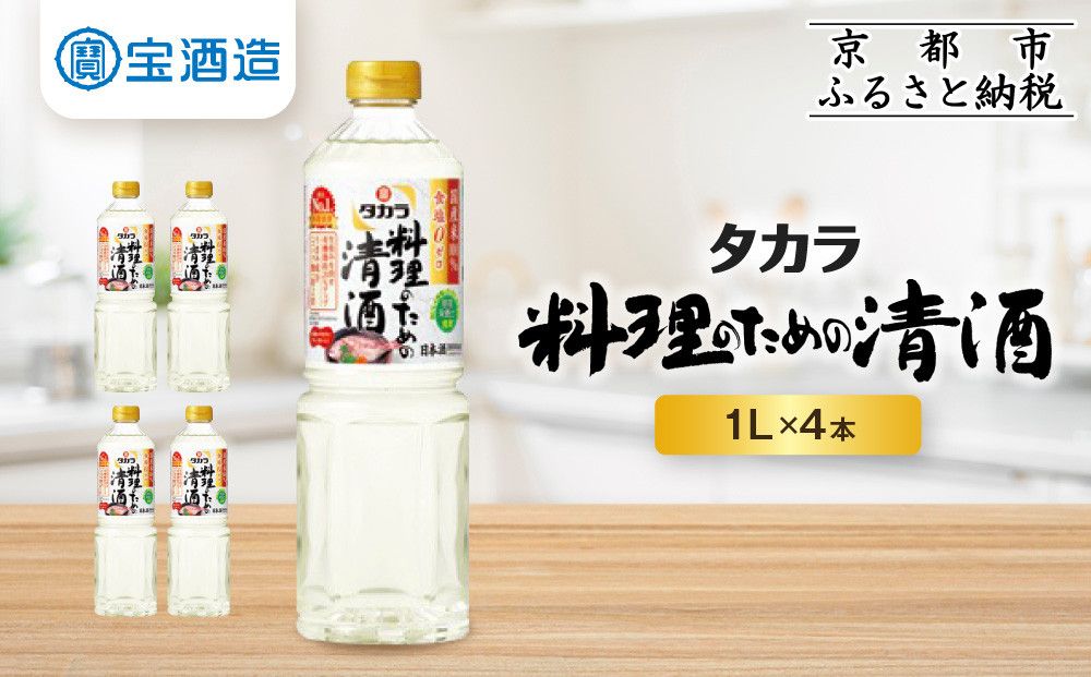 [タカラ]「料理のための清酒」1L×4本|調味料 定番調味料 家庭用調味料 [ 京都 タカラ 料理酒タカラ 国産米100%使用 大容量 4L 人気 おすすめ 調味料 日常使い ご自宅用 ギフト プレゼント お取り寄せ 通販 送料無料 ふるさと納税 ] 261009