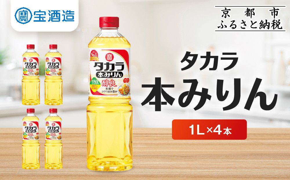 [タカラ]本みりん「醇良」1L×4本|調味料 定番調味料 家庭用調味料 [ 京都 タカラ 本みりん 大容量 4L 人気 おすすめ 調味料 日常使い ご自宅用 ギフト プレゼント お取り寄せ 通販 送料無料 ふるさと納税 ] 261009