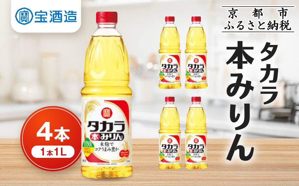 [タカラ]本みりん1L×4本|調味料 定番調味料 家庭用調味料 [ 京都 タカラ 本みりん 大容量 4L 人気 おすすめ 調味料 日常使い ご自宅用 ギフト プレゼント 贈答 お取り寄せ 通販 送料無料 ふるさと納税 ] 261009