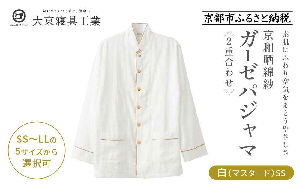 [大東寝具]京和晒綿紗 ガーゼパジャマ 2重合わせ 白 男女兼用サイズ(マスタード SS)[ 京都 寝具 老舗 パジャマ 人気 おすすめ ガーゼ 快眠 健康 やわらかい お取り寄せ 通販 送料無料 ふるさと納税 ] 261009_A-BM002VC01