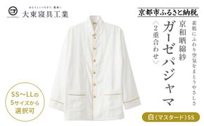 【大東寝具】京和晒綿紗 ガーゼパジャマ 2重合わせ 白 男女兼用サイズ（マスタード SS）［ 京都 寝具 老舗 パジャマ 人気 おすすめ ガーゼ 快眠 健康 やわらかい お取り寄せ 通販 送料無料 ふるさと納税 ］ 261009_A-BM002VC01