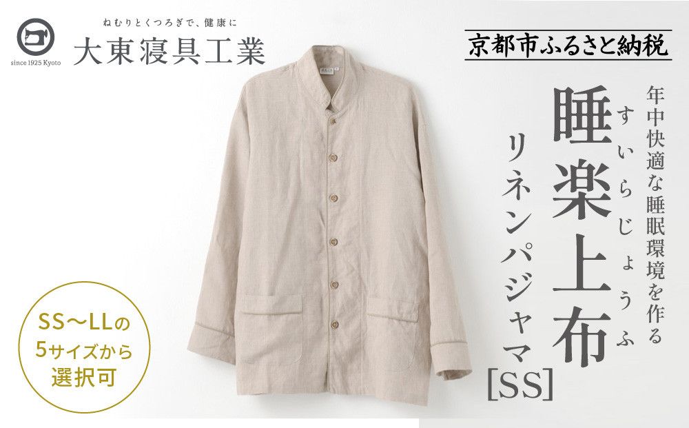 [大東寝具]「睡楽上布(すいらじょうふ)」リネンパジャマ 国産・高品質リネン100% 男女兼用サイズ(SS)[ 京都 寝具 老舗 パジャマ 人気 おすすめ 麻 快眠 健康 心地よい お取り寄せ 通販 送料無料 ふるさと納税 ] 261009_A-BM004VC01
