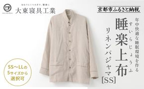 【大東寝具】「睡楽上布(すいらじょうふ)」リネンパジャマ 国産・高品質リネン100％ 男女兼用サイズ（SS）［ 京都 寝具 老舗 パジャマ 人気 おすすめ 麻 快眠 健康 心地よい お取り寄せ 通販 送料無料 ふるさと納税 ］ 261009_A-BM004VC01