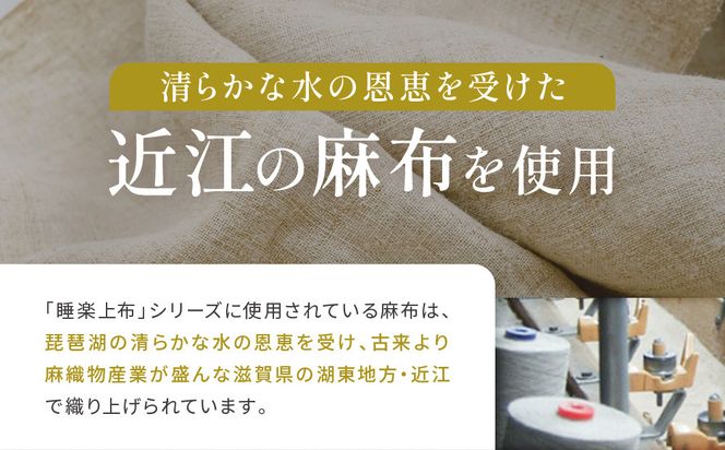 【大東寝具】「睡楽上布(すいらじょうふ)」リネンパジャマ 国産・高品質リネン100％ 男女兼用サイズ（SS）［ 京都 寝具 老舗 パジャマ 人気 おすすめ 麻 快眠 健康 心地よい お取り寄せ 通販 送料無料 ふるさと納税 ］ 261009_A-BM004VC01