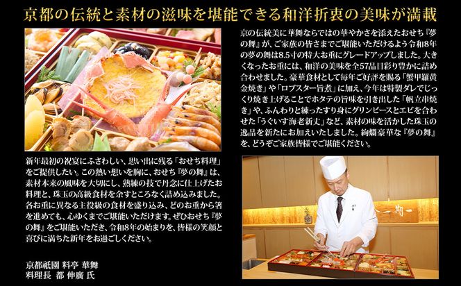 【京都祇園 華舞】冷蔵おせち 特大重三段重「夢の舞」(約5人前)［ 京都 祇園 京懐石 料亭 おせち 豪華 華やか 大人気 おすすめ 2026 正月 お節 おせち料理 お取り寄せ 送料無料 年内配送 ふるさと納税 ］ 261009_A-QN2002