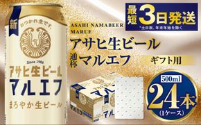 【ギフト】マルエフ 500ml×24本（1ケース） | ビール 酒 お酒 缶 缶ビール アルコール アサヒビール アサヒ 茨城県 守谷市
