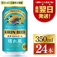 【最短翌日発送】キリン 晴れ風＜取手工場産＞ 350ml×24本｜KIRIN 麒麟 ビール 晴れ風 最短翌日 スピード発送 茨城県 取手市（ZC005）