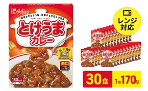 ハウス食品　とけうまカレー【辛口】170g×30食　惣菜 カレー カレーライス レトルト レトルトパック レトルトカレー レンジ対応 手軽 簡単 非常食 保存食 備蓄食 静岡県 袋井市