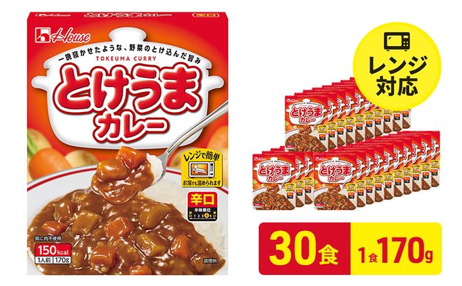 ハウス食品　とけうまカレー【辛口】170g×30食　惣菜 カレー カレーライス レトルト レトルトパック レトルトカレー レンジ対応 手軽 簡単 非常食 保存食 備蓄食 静岡県 袋井市