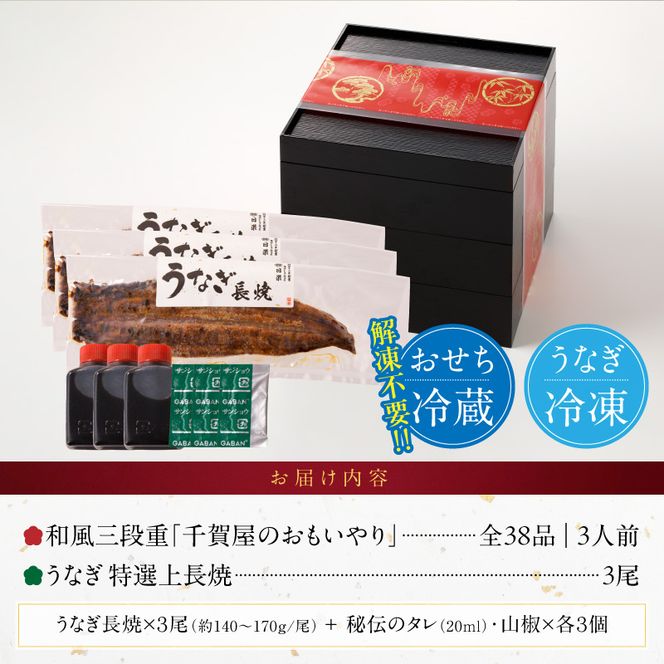 老舗のうなぎ「特選上長焼」 と 迎春おせち料理 和風三段重「千賀屋のおもいやり」セット ［035S13-C］ 千賀屋 おせち 2027年 冷蔵おせち 全38品 3人前 伝統の味 お正月 年末 年始 宴席 縁起物 鰻 長焼 秘伝のタレ お取り寄せ 愛知県 小牧市 送料無料