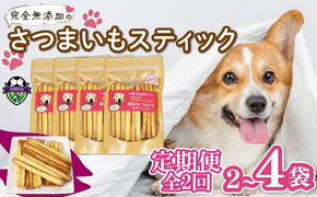 【無添加】 【定期便/全2回】 愛犬魔法のさつまいもスティック 2袋 3袋 4袋 愛犬用 犬用おやつ クッキー 芋 さつまいも ペット おやつ わんちゃん ワンちゃん 犬 静岡 藤枝