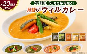 【定期便】5カ月間毎月届く！月替りウィルカレー20個入セット ※沖縄・離島への配送不可