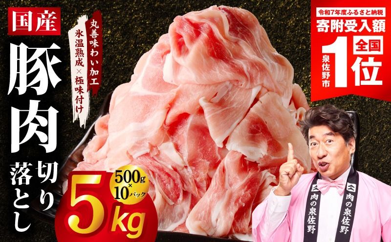 mrz0512 [期間限定]国産 豚肉 切り落とし 5kg[スピード発送 氷温熟成×極味付け 500g×10P ぶたにく 普段使い 野菜炒め 訳あり サイズ不揃い]