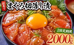 【2回定期便】 まぐろ切落し漬 訳あり 計2000g 80g×25袋 まぐろ マグロ 鮪 配送回数 定期便 小分け 海鮮 魚介 冷凍食品 加工品 漬けマグロ 海鮮丼 まぐろ漬け丼 刺身 おかず おつまみ 刺身 株式会社大熊 高知県 香南市 冷凍 Wda-0045