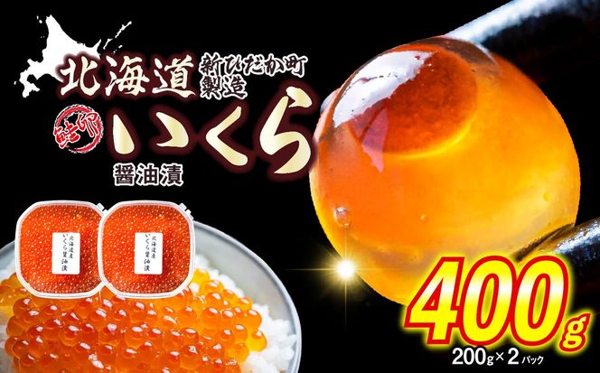 ＜ 12月1～20日に発送 ＞ 北海道産 いくら 醤油漬 400g （ 200g × 2パック ） イクラ いくら丼 海鮮丼 鮭卵 魚介 海鮮 海産物 ＜ 予約受付 ＞