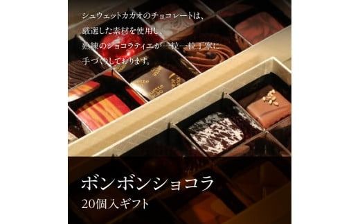 ボンボンショコラ20個入ギフト_HD036-012