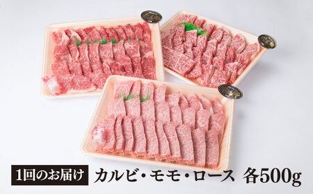 【全6回定期便】( まるごと 糸島 ) A4 糸島 黒毛和牛 焼肉 、 バーベキュー セット 3品 盛り 1500g 入り 糸島市 / 糸島ミートデリ工房 [ACA285] 牛肉 赤身 黒毛和牛 焼肉 和牛 国産 肉 牛 ロース カルビ モモ 黒毛和牛