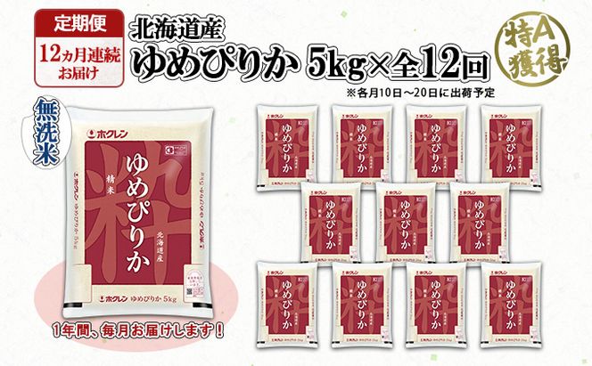定期便 12ヶ月連続12回 北海道産 ゆめぴりか 無洗米 5kg 米 特A 白米 お取り寄せ ごはん 道産米 ブランド米 1年間 ご飯 まとめ買い お米 ホクレン 北海道 倶知安町 【定期便・お米・ゆめぴりか・精米】